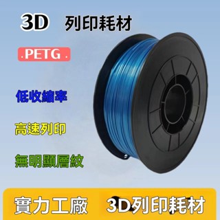 3d列印耗材petg1.75mm 1kg 3d列印機耗材3D材料 3D列印筆耗材 3D耗材 易列印 線材 7EIJ