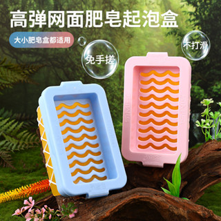 【桃園專營】浴室 收納 肥皂盒 旅行肥皂盒 肥皂架 置物架 雙麵高彈網麵肥皂起泡盒多功能免手搓家用香皂盒收納瀝水肥皂盒