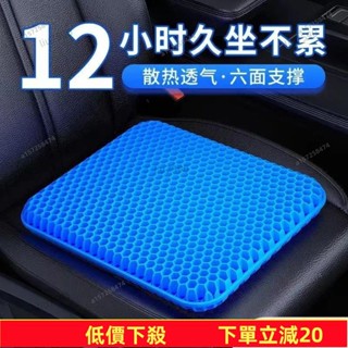 💥蝦皮低價💥汽車坐墊 夏季冰涼墊 四季通用乳膠坐墊 通風透氣蜂窩凝膠學生冰屁墊 蜂窩透氣椅墊 加厚凝膠坐墊夏季椅子