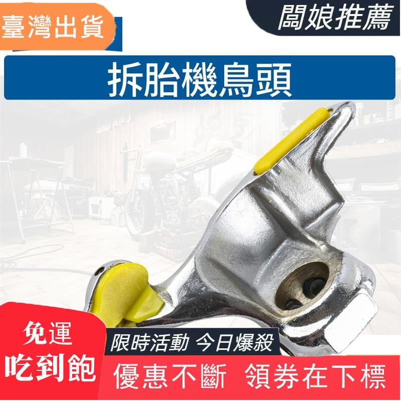 店家推薦AUTOOL 28mm/29mm 機車 汽車 拆胎機鳥頭 輪胎拆卸機 拆胎機 扒胎機配件
