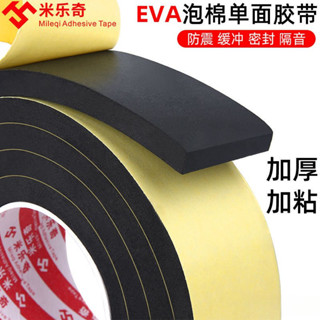 臺灣熱賣🔥單面海綿膠帶 EVA黑色加厚自粘 泡沫泡棉膠帶 防震防撞隔音密封膠條