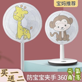 桃園出貨💯風扇保護罩 兒童防夾手 風扇保護網 風扇罩防夾手小孩保護罩全包電風扇罩懷爐套嬰兒童小孩驅鳥器