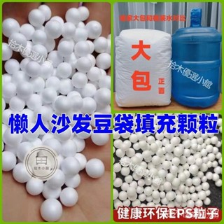 🔥桃園出貨 懶人沙髮填充顆粒保麗龍eps泡沫粒子豆袋沙髮填充海綿邊角料便宜 枕頭填充物 沙發填充 填充顆粒 公仔填充枕