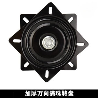 臺灣熱賣🔥轉椅固定器 滿珠軸承 旋轉椅子轉椅萬向轉盤 傢俱吧椅沙發電視電腦桌底座6寸