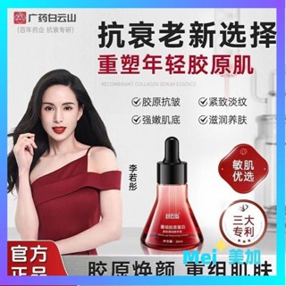【🌸臺灣出貨🌸】抖音爆款💥白雲山重組膠原蛋白緊緻彈潤精華液 保濕 補水 細膩肌膚 精華液