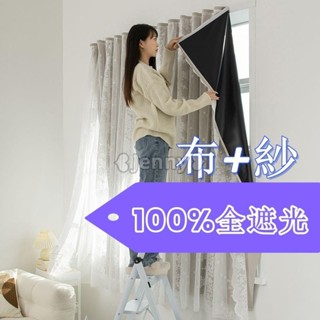 臺灣出【免運】Jenny❥魔鬼氈窗簾 遮光窗簾 窗簾 免打孔窗簾 不透光窗簾 布+紗二合一窗簾 窗簾 送魔術貼 落地窗簾