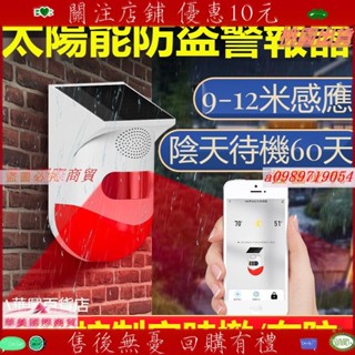 火爆🔥新品🔥太陽能防盜報警器 防水戶外大音量語音定製防小偷紅外線感應警報器