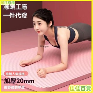 臺灣熱賣🌟瑜伽墊 加厚20mm 超厚 防滑 運動墊 瑜珈墊 隔音減震加厚防滑初學者加寬加長男士女士健身墊地墊子瑜伽減肥