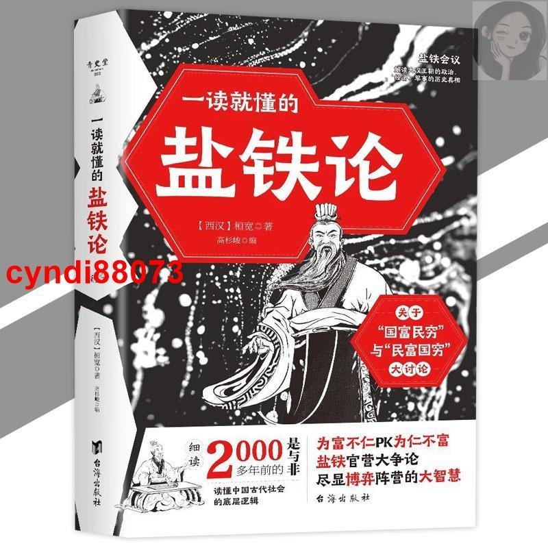 🔥正版一讀就懂的鹽鐵論 桓寬/著『千古搞錢之爭歷代官私之辯解讀大漢王朝的歷史真相盡顯古代王朝大智慧』歷史智慧書
