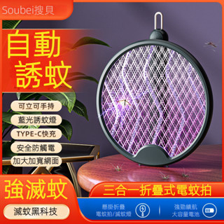 智慧滅蚊摺疊電蚊拍 捕蚊拍 電蚊拍 捕蚊燈 摺疊二合一電蚊拍 兩用電蚊拍 誘蚊燈 物理滅蚊 滅蚊燈 光波電蚊更有效