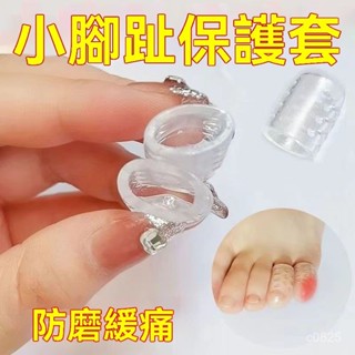 🔥桃園出貨🔥柔軟小腳趾防磨保護套 透氣矽膠 足尖防分離防腳趾防磨關節軟化老繭