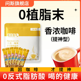 ✨【 美食美刻】 問斯咖啡學生考試奶香特濃提神熬夜速溶原味藍山摩卡拿鐵雲南
