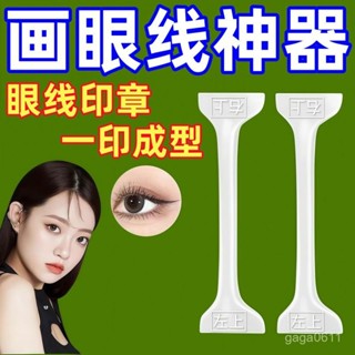 新店限時低價🔥🔥雙頭眼綫印章防水防汗防暈染眼妝輔助器新手懶人手殘黨畵眼綫神器