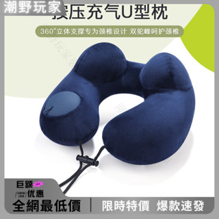 按壓行動式 充氣便攜旅行 舒適飛機親膚護頸脖子 枕頭靠枕坐車午休