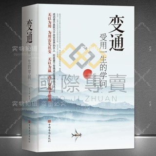 國際·【正版】變通受用一生的學問【成功者不是致力於改變世界的聖人/而是善於變通適應世界