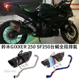 合法摩托車適用於SUZUKI鈴木GIXXER 250全段台蠍排氣管SF250不鏽鋼前段燒藍正碳纖維尾段觸媒消音可拆裝