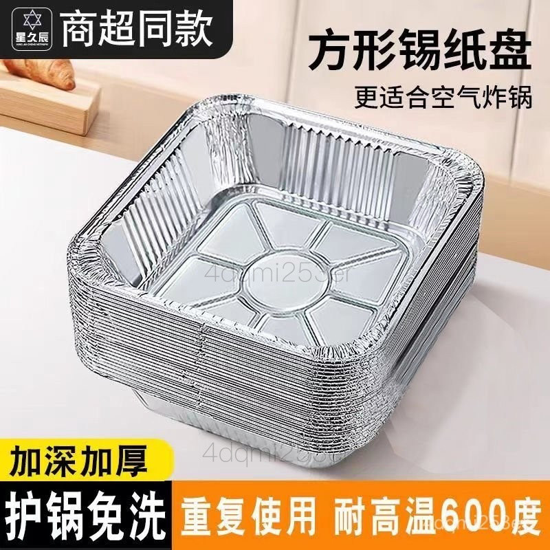 【臺灣出貨】空氣炸鍋錫紙 專用錫紙盤 方形烤盤 錫紙盒 烘焙錫紙 烤箱傢用 鋁箔紙 錫紙碗 防燙錫紙