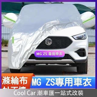 臺灣出貨🔥適用於 MG 名爵 ZS 加厚 越野 SUV 汽車 車衣 車罩 防曬 牛津佈 防雨 休旅車車罩 全罩 2