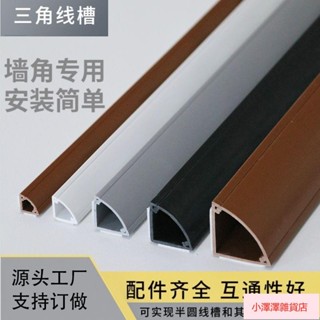 【臺灣發貨】 PVC牆角走線 線槽 三角踢腳線 直角電線家用裝飾隱形自粘裝飾神器 走綫槽