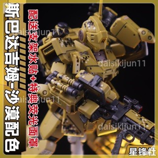💕優選 星鋒社斯巴達吉姆沙漠配色HG PB限定 1/144 高 達拼裝模型送水貼