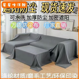 【桃園出貨】【30天熱銷4009件】防塵布料傢俱防塵罩床罩家用沙發遮蓋蓋布拍照灰塵背景裝修灰布【限時折扣價，出廠價】
