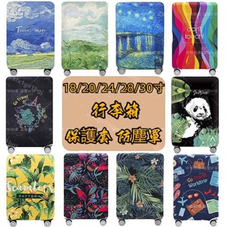 【臺灣熱賣1.3萬】 行李箱保護套 拉桿箱套 旅行箱防塵罩 18/20/24/28/30寸行李箱保護套 加厚 耐磨