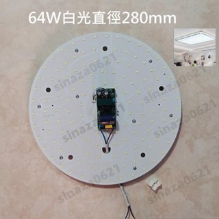 64W 白光 吸頂燈 風扇燈 大功率 圓型燈管改造燈板套件 圓形光源貼片 Led燈盤 透鏡 客廳 展廳 走道 110V自