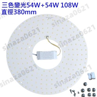 LED 吸頂燈 三色變光套件 圓型燈管改造燈板套件 2835 216 LED 大功率圓型光源 風扇燈 110V 108W