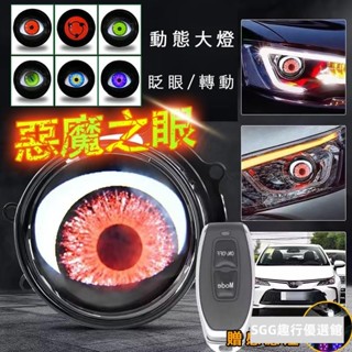 汽車大燈 汽車LED惡魔眼 鷹眼燈改裝 大車燈透鏡 汽車機車通用 汽車動態大燈 車改裝九號之眼 眨眼車燈