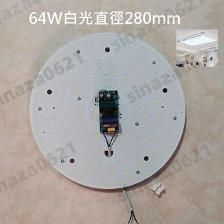 64W 白光 28公分 吸頂燈 風扇燈 大功率 圓型燈管改造燈板套件 圓形光源貼片 Led燈盤 客廳 走道 110V自