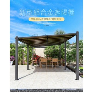 ✨免運到府🚚 鋁閤金遮陽棚 ✨涼亭組裝亭子✨ 別墅庭院✨ 戶外雨棚 ✨花園後院子室外停車棚✨ 戶外休息亭子✨
