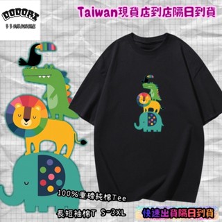『多多莉』臺灣現貨 100%重磅純棉 大象獅子鱷魚大嘴鳥疊疊樂 動物印花 短袖T恤 長袖 兒童 情侶 童趣 大尺碼女裝