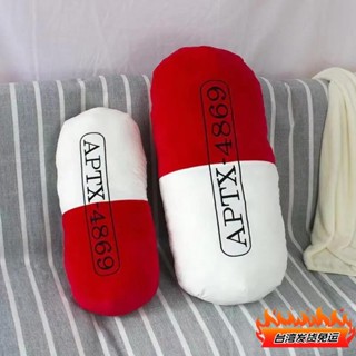 免運🔥名偵探柯南 APTX-4869 變身藥丸抱枕 毛絨玩具 道具 生日禮物 交換禮 靠枕 靠墊 沙發抱枕 枕頭靠背