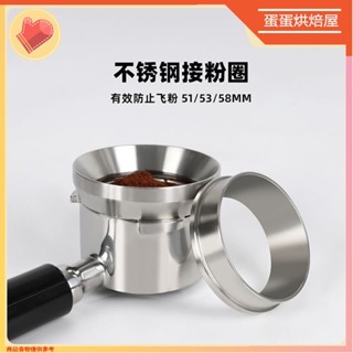 臺灣出貨🔥51mm53mm58mm 不鏽鋼接粉圈 磨豆機接粉器 防飛防灑 內外卡式咖啡手柄接粉環 布粉環 布粉器 咖啡