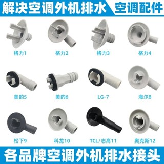 【臺灣出貨】空調外機排水管接頭漏水口空調滴水塑膠維修配件接頭適用美的格力