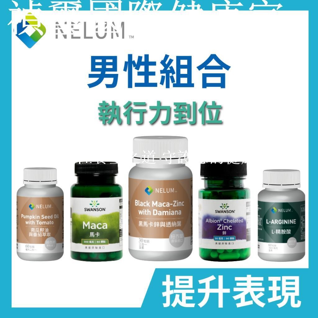 【健康嚴選】專業呵護 男性組合 瑪卡 南瓜籽 油 螯合 鋅 Maca 醉茄 精胺酸 美國 Swanson 紐西蘭 Ne