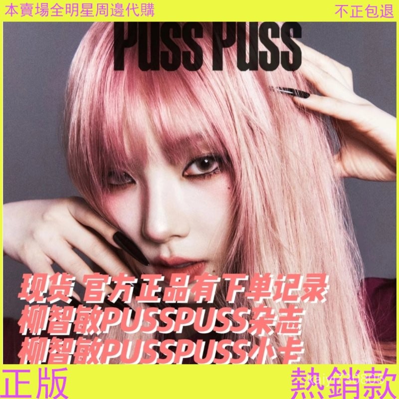 🎉正版熱銷🎉.正品】柳智敏雜誌柳智敏PUSSPUSS雜誌aespa雜誌柳智敏小卡