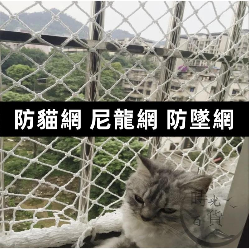 【免運】 防貓網 尼龍網 防墜網 寵物防逃網 網子 繩網 陽臺防護網 封窗隔離安全網