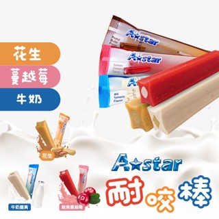 【公司貨】A star潔牙骨 夾心耐咬棒 A Star Bone 狗狗潔牙骨 狗 潔牙骨 耐嚼型 狗零食 狗點心