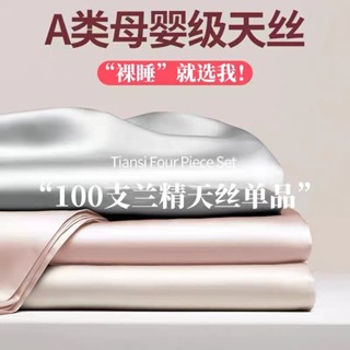 臺灣出貨🔥夏季A類100支蘭精天絲床單單件冰絲被套絲滑裸睡床笠罩枕套三件套