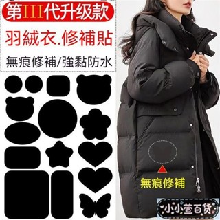💥臺灣出貨 小宣精品💥羽絨服補丁貼 自粘 布貼 補衣服破洞 免縫 無痕修複 補丁貼 防水 修補貼 時尚布貼 修補布貼