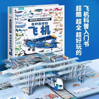 Bebe🌟臺灣出貨🔥各種各樣的飛機3d立體書 超好玩的3D立體翻翻書 揭秘交通工具車 3D立體場景 兒童玩具書 禮物
