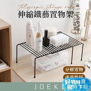 【限時下殺】伸縮鐵藝置物架 萬用伸縮置物架 調味品收納架 廚房置物架 收納架 碗碟架 增高架 層架 整理架 鐵架