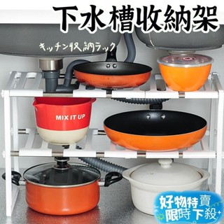 【限時下殺】置物架 伸縮架 廚房用品 水槽置物架 水槽下置物架 伸縮置物架 置物架收納架
