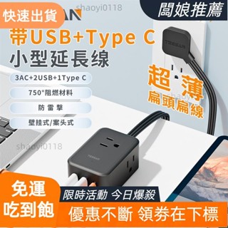 【店主精選】臺灣專用小型延長線插座 帶USB+Type C超薄扁頭扁線系列延長線 防雷擊/突波保護 安全耐用高品質