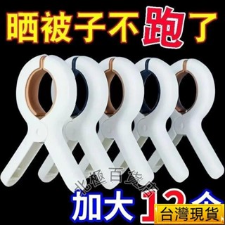 【全臺精選低價💖免運】【熱銷款】曬被夾曬衣服防風吹落家用無痕晾被子夾子固定夾曬被子