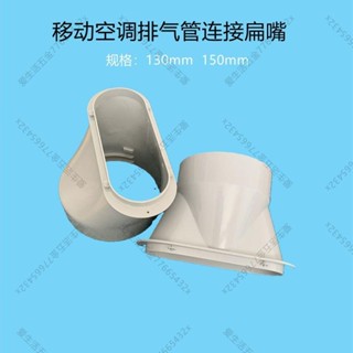 移動空調排風管 扁嘴接頭鴨嘴 150/130口徑排氣管 對接連接頭配件 愛生活推薦