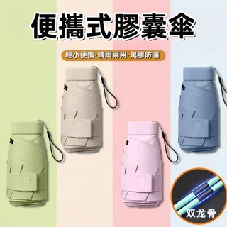 太陽傘 膠囊傘 便攜式雨傘 口袋雨傘 迷你傘 黑膠傘 抗UPF50+防曬防紫外綫遮陽雨傘 迷你小巧便攜六折疊 PTEP