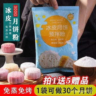 💕批發可議價代購💕玖壹度冰皮月餅粉冰皮粉預拌粉免蒸彩色水晶月餅自製套餐家用商用