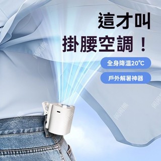 工地掛腰風扇隨身攜帶小型迷你夏天戶外充電款降溫便攜式製冷空調